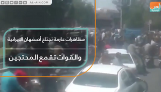 المظاهرات الاحتجاجية تنتشر في أصفهان
