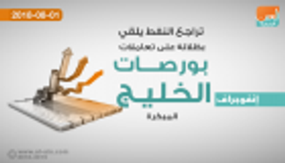 تراجع النفط يلقي بظلاله على تعاملات بورصات الخليج المبكرة