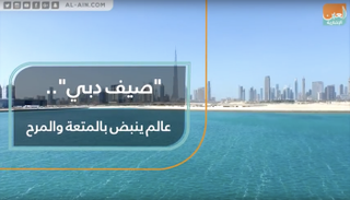 "صيف دبي".. عالم ينبض بالمتعة والمرح