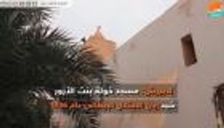 مسجد خولة بنت الأزور.. شاهد على تاريخ ليبيا