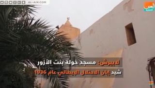 مسجد خولة بنت الأزور.. شاهد على تاريخ ليبيا