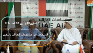 مفوضية شؤون اللاجئين تشيد بدعم الإمارات لليمن