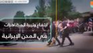 إيران.. احتجاجات شعبية تجتاح مدن البلاد