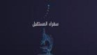 "سفراء المستقبل" الإماراتيون يشاركون في تجارب أكاديمية بجامعات دولية