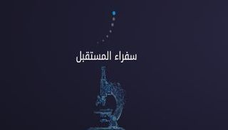 برنامج سفراء المستقبل