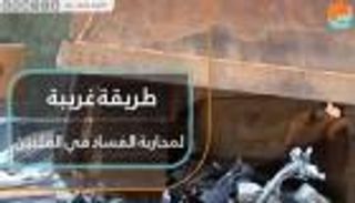 طريقة غريبة لمحاربة الفساد في الفلبين