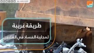 طريقة غريبة لمحاربة الفساد في الفلبين