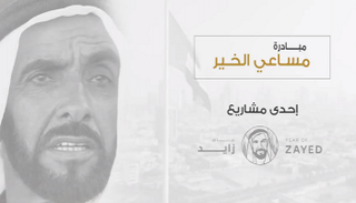 مبادرة "مساعي الخير" 