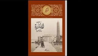  مجلة "ذاكرة مصر" تبرز تراث ومعالم الإسكندرية في عدد خاص