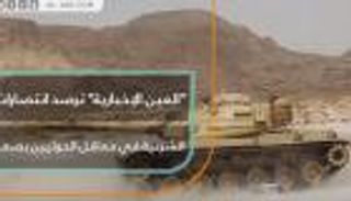 "العين الإخبارية" ترصد انتصارات الشرعية في معاقل الحوثيين بصعدة