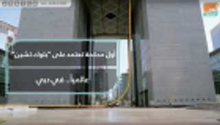 أول محكمة تعتمد على "بلوك تشين" عالميا في دبي