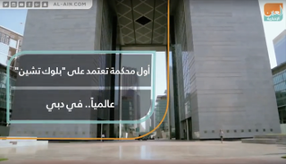 أول محكمة تعتمد على "بلوك تشين" عالميا في دبي