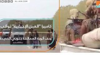 العين الإخبارية تواكب زحف ألوية العمالقة جنوبي الحديدة