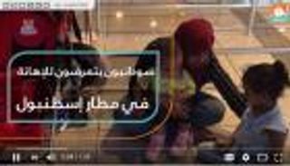 سودانيون يتعرضون للإهانة في مطار إسطنبول