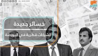 خسائر جديدة للشركات القطرية في البورصة