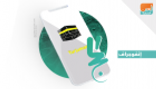 إنفوجراف.. حصاد جوائز "هاكاثون الحج"