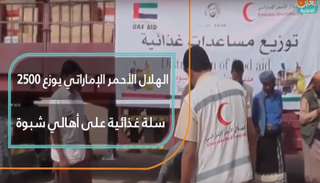 توزيع مساعدات غذائية إماراتية على أهالي شبوة اليمنية