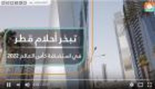 تبخر أحلام قطر في استضافة كأس العالم ٢٠٢٢