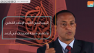 إثيوبيا تعري أكاذيب الإعلام القطري وتكشف فبركة تصريحات أبي أحمد