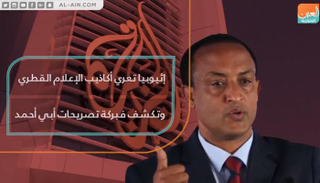 الحكومة الإثيوبية تكشف كذب إعلام الدوحة