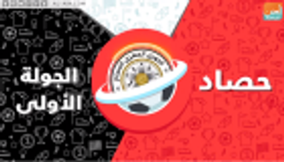 فيديوجراف.. حصاد الجولة الأولى من الدوري المصري