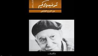 غلاف الطبعة الجديدة لكتاب "من البرج العاجي"