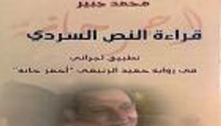 قراءة نقدية لـ"أحمر حانة" من العراقي محمد جبير في كتاب جديد