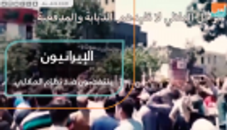 الإيرانيون ينتفضون ضد نظام الملالي