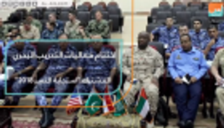 اختتام فعاليات التدريب البحري المشترك "استجابة النسر 2018 "