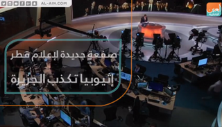 الحكومة الإثيوبية تكشف كذب إعلام الدوحة