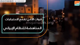 قوات الأمن الإيراني تقمع المتظاهرين بالقوة 