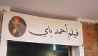 بالصور.. انطلاق تصوير فيلم عن الشخصية التاريخية الجزائرية أحمد باي