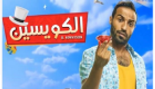 أحمد فهمي يكشف عن ملصق فيلم العيد "الكويسين"