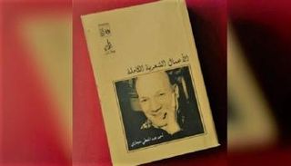 الأعمال الكاملة لأحمد عبدالمعطي حجازي