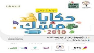 شعار مهرجان حكايا مسك 2018