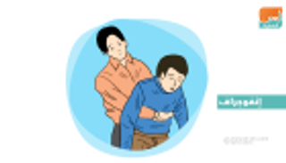 إنفوجراف.. 6 خطوات لإسعاف المصابين باختناق الطعام