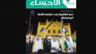 "الأحساء" تحتفي بتسجيل الواحة موقعًا تراثيًا عالميًا