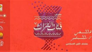 الملصق الدعائي لمعرض "فتات التراث" بمتحف الفن الإسلامي بالقاهرة