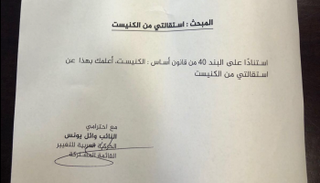 صورة من كتاب الاستقالة