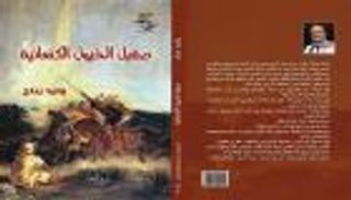 "صهيل الخيول الكنعانية" لوليد رباح.. تنبُش تاريخ القدس 