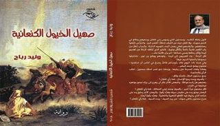 غلاف رواية صهيل الخيول الكنعانية 