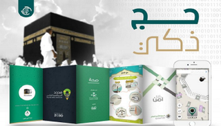 مبادرة حج ذكي 