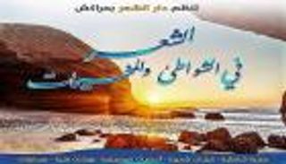 شواطئ المغرب تنشد القصائد في مهرجان دار الشعر بمراكش