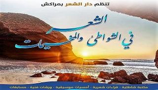 الملصق الدعائي لمهرجان الشعر في الشواطئ والمخيمات