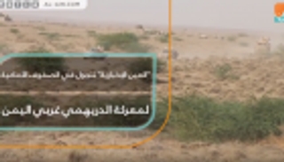 "العين الإخبارية" تتجول في الصفوف الأمامية لمعركة الدريهمي غربي اليمن