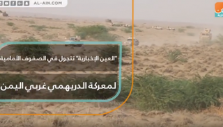 "العين الإخبارية" تتجول في الصفوف الأمامية لمعركة الدريهمي