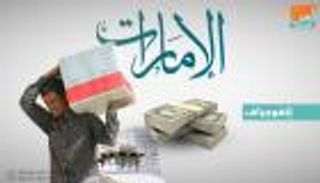 إنفوجراف.. الإمارات أكبر مانحي المساعدات الإنسانية الطارئة لليمن