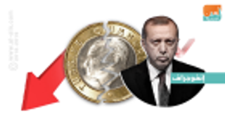 إنفوجراف.. تسول أنقرة لم يفلح مع واشنطن والليرة تسجل انهيارا تاريخيا‎