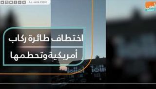 اختطاف طائرة ركاب أمريكية وتحطمها