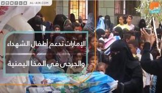 الإمارات تدعم أطفال الشهداء والجرحى في المخا اليمنية